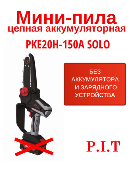 Пила цепная аккумуляторная P.I.T. PKE20H-150A SOLO (без АКБ и ЗУ ...