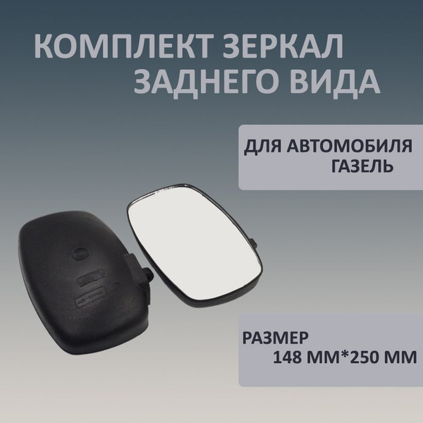 Комплект наружных зеркал заднего вида для а/м Газель старого образца ...