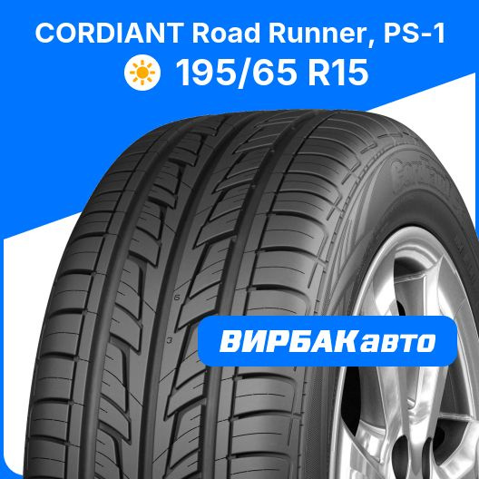 Характеристики Cordiant Road Runner, PS-1 Шины летние 195/65 R15 91H ...