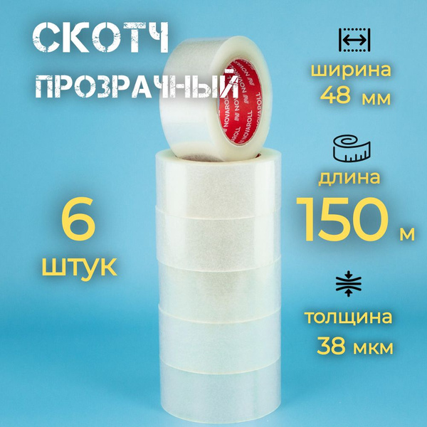 Скотч прозрачный, клейкая лента 150 м, ширина 48 мм, 6 штук. - купить с ...