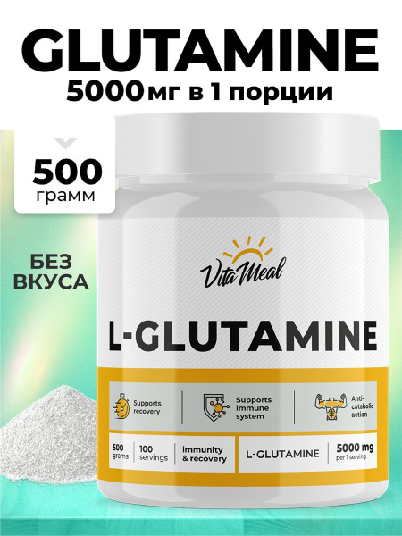 Глютамин , Аминокислота Glutamine , Для набора мышечной массы , Для ...