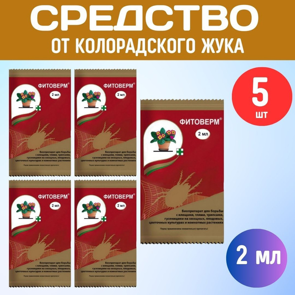 5шт ФИТОВЕРМ 2мл Средство от колорадского жука и других вредителей ...