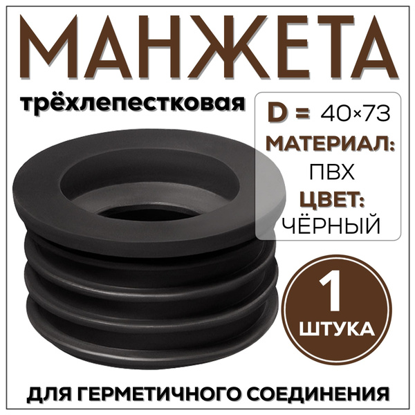 Манжета для трубы сантехническая 40х73 черная - купить в интернет ...