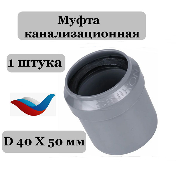Муфта 50х40 переходная канализационная, Sinikon купить на OZON по ...