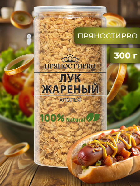 Лук жареный хрустящий 300 г в банке - купить с доставкой по выгодным ...