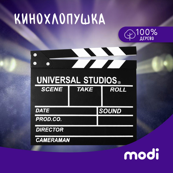modi 30х27см Кинохлопушка режиссерская для фотосессии и интерьера ...