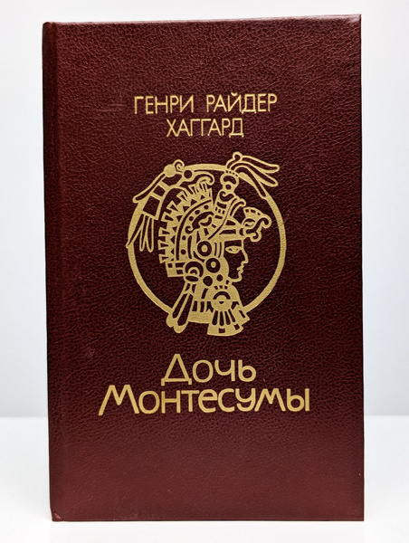 Дочь Монтесумы - купить с доставкой по выгодным ценам в интернет ...