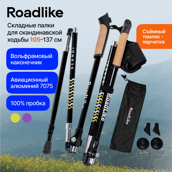 Палки для скандинавской ходьбы RoadLike Scandi - купить с доставкой по ...