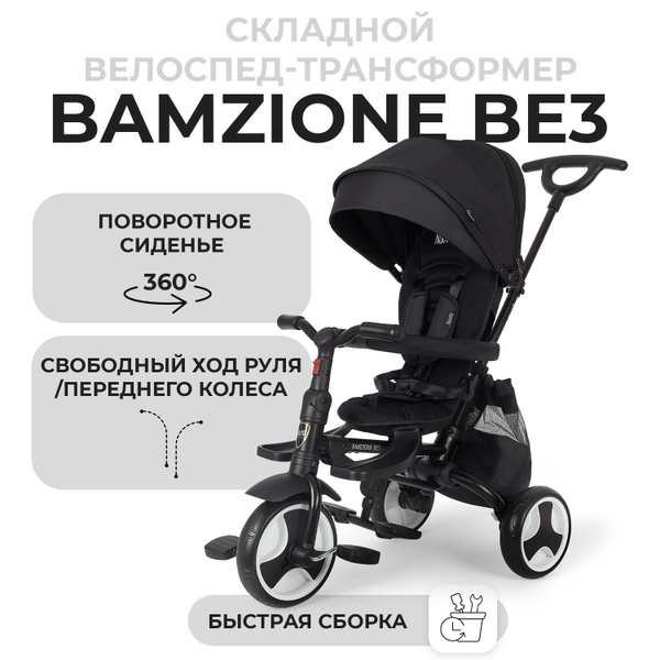 Складной трехколесный детский велосипед-коляска Nuovita Bamzione BE3,с ...