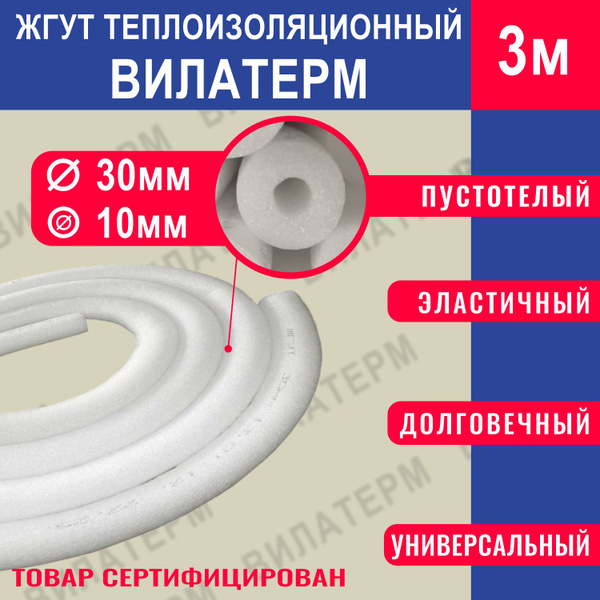 Жгут теплоизоляционный Вилатерм 30/10мм 3 м пустотелый - купить по ...