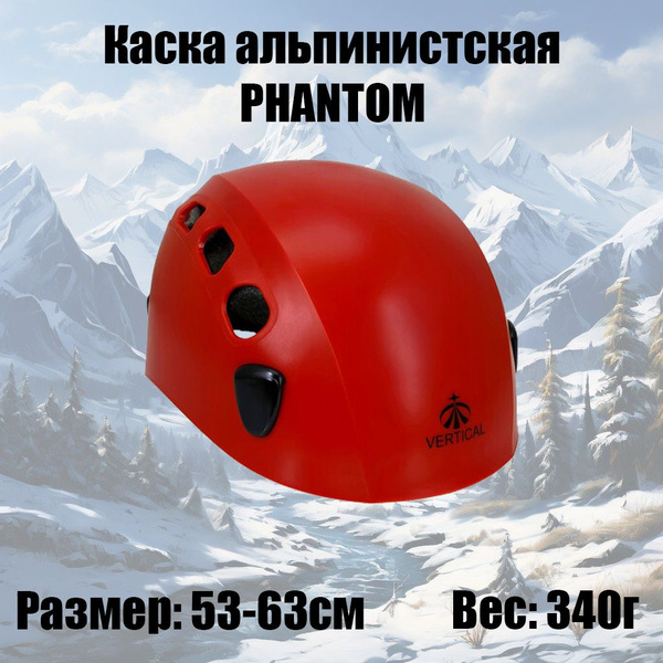 Каска альпинистская PHANTOM красная - купить с доставкой по выгодным ...