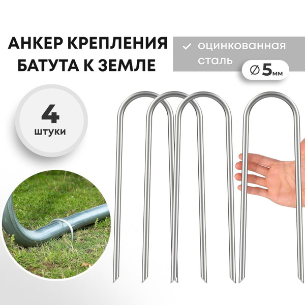Анкер крепления батута к земле 4 шт. - купить с доставкой по выгодным ...