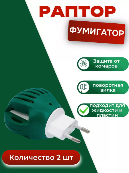 Фумигатор Раптор от комаров для пластин и жидкости 2 шт - купить с ...
