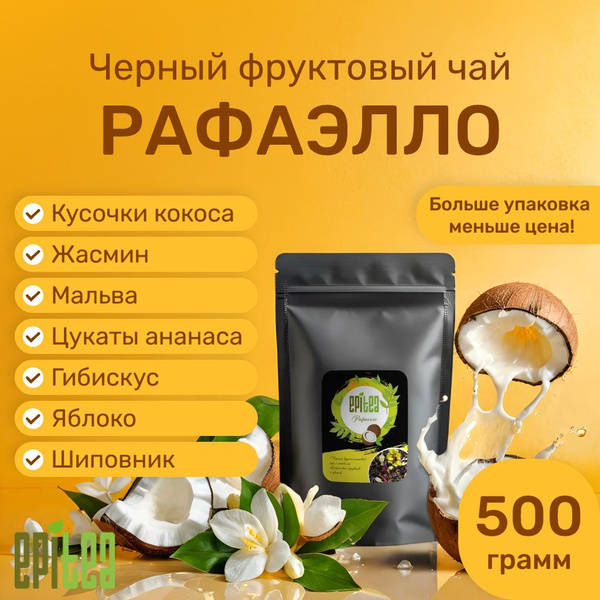 Рафаэлло чай с кокосом 500гр. черный крупнолистовой фруктовый рассыпной ...