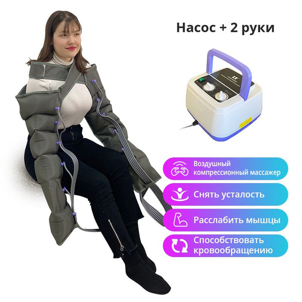 Аппарат для лимфодренажа и прессотерапии, Воздушный насос + 2 шт. 6 ...