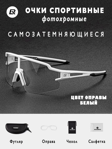 Очки спортивные фотохромные самозатемняющиеся велосипедные беговые ...