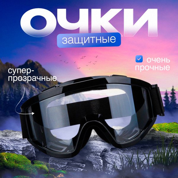Очки защитные строительные от пыли, для ремонта, закрытые, прозрачные ...