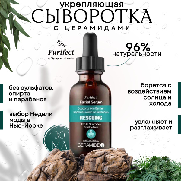 Purifect Сыворотка с ЦЕРАМИДАМИ Восстанавливающая - купить с доставкой ...