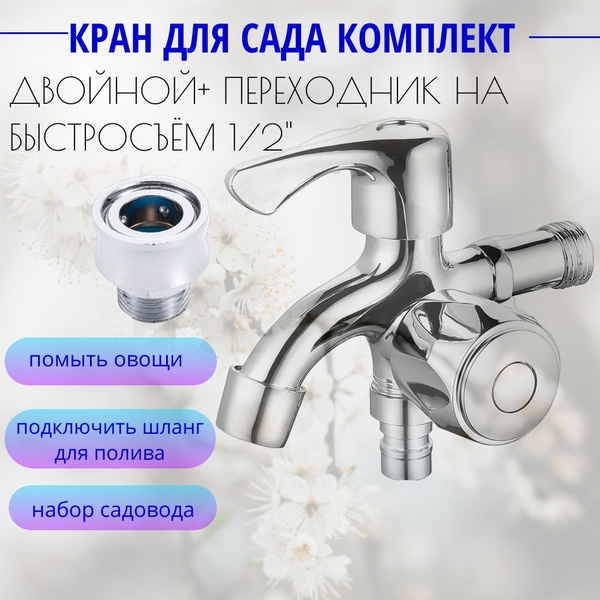 Набор/Кран водоразборный двойной сад-полив и переходник на быстросъём ...