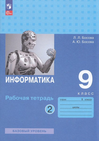 Рабочая тетрадь 9 класс Босова Л.Л. Босова А.Ю. Информатика базовый ...