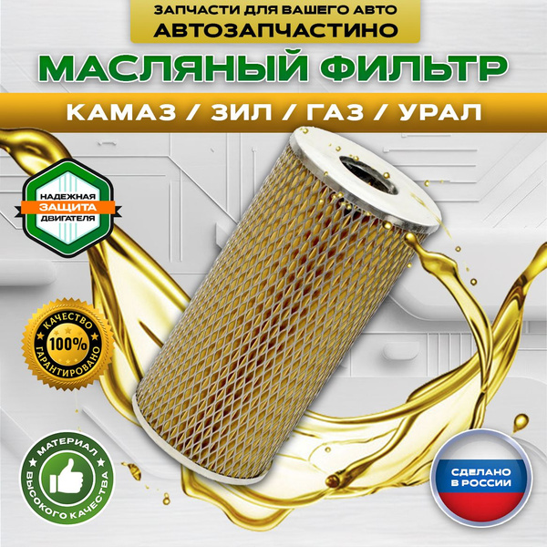 Характеристики Фильтр масляный КАМАЗ (дв. 740) ЛИАЗ-5256, ГАЗ 43013306 ...