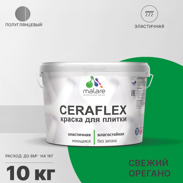 Вопросы и ответы о Краска для плитки Malare Ceraflex (серия "Яркие тона ...