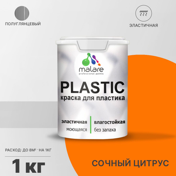 Краска Malare Plastic_для_пластика_База_С_(Яркие_тона) Быстросохнущая ...
