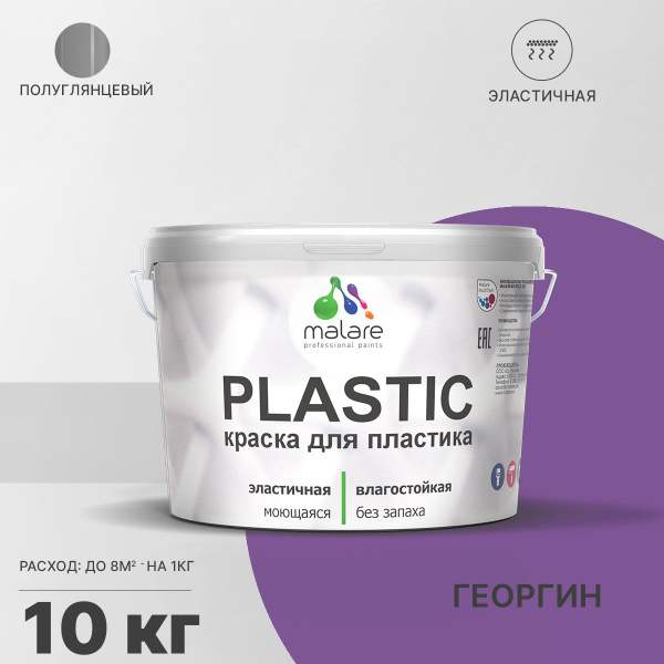 Краска Malare Plastic_для_пластика_База_С_(яркие_тона) Быстросохнущая ...