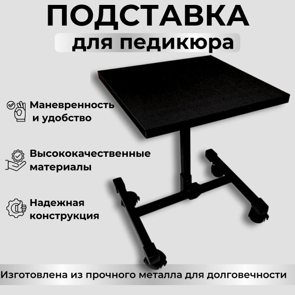 MTD-PROFESSION Подставка для педикюра, на колесах. Не регулируемая ...