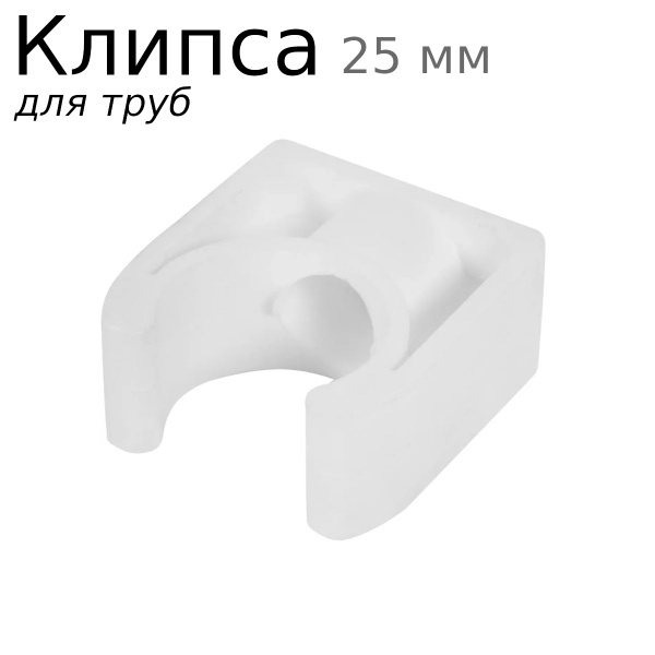 Клипса крепеж для труб 25мм 2371, 119033 - купить с доставкой по ...