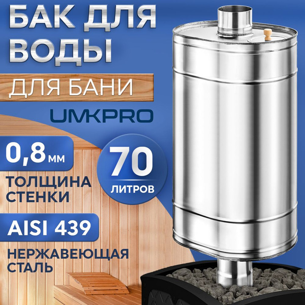 Бак для банной печи на трубе 70л из стали AISI 439/0,8мм, D 115 ...