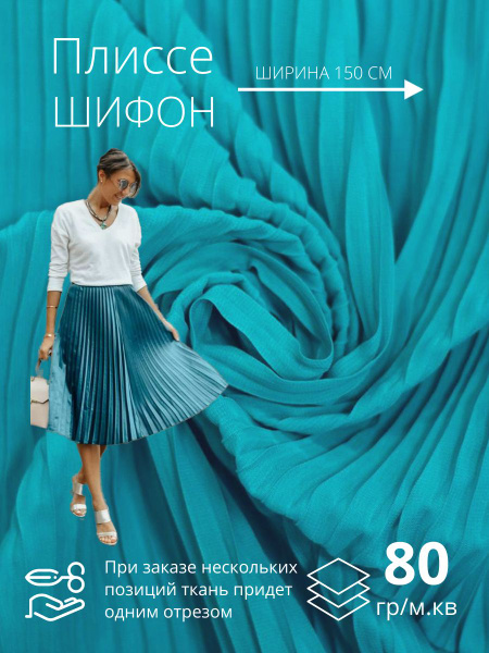 Ткань Шифон Плиссе - бирюзовый 1.5м - купить с доставкой по выгодным ...
