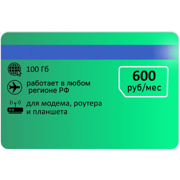 SIM-карта Сим карта для интернета 100гб АП 600руб (Вся Россия) - купить ...