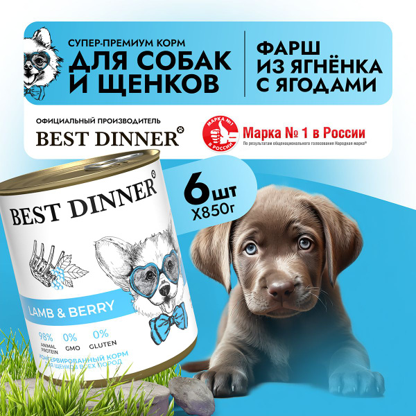 Влажный корм Best Dinner Super Premium для собак любых пород Ягненок с ...