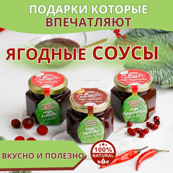 Подарочный набор Ягодные соусы к мясу рыбе и аджика - купить с ...