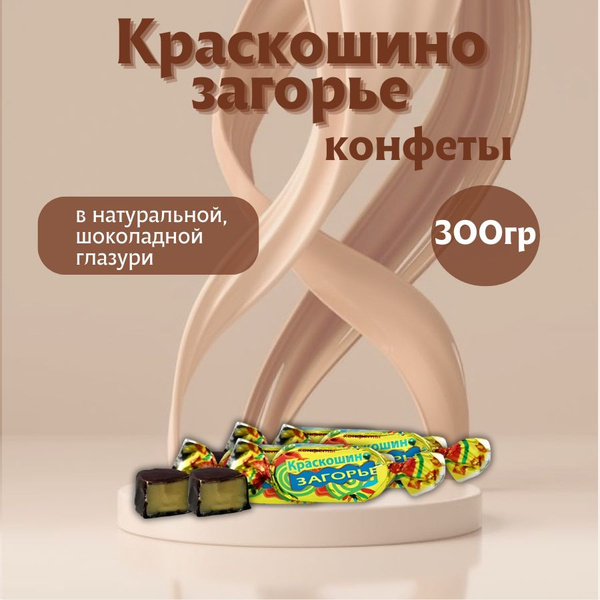 Конфеты Краскошкино Загорье 300гр (Краскон) - купить с доставкой по ...