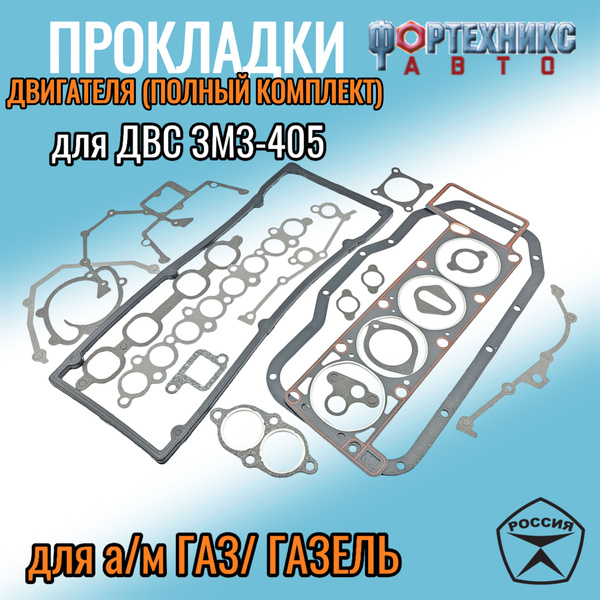 Прокладки для а/м ГАЗ, ГАЗель комплект прокладок двигателя (полный) ЗМЗ ...
