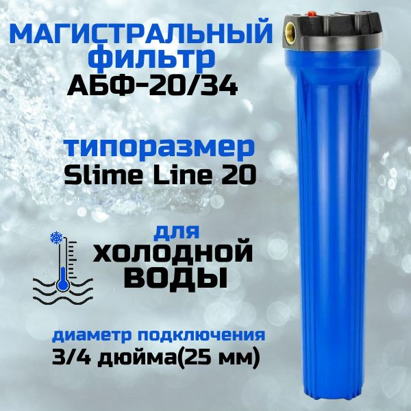 Колба магистрального фильтра, Аквабрайт Магистральный фильтр АБФ-20/34 ...