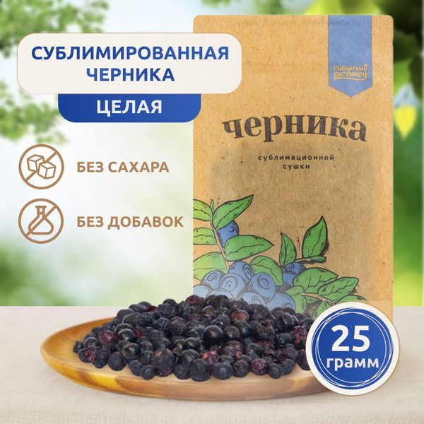 Черника сушеная без сахара, сублимированная, целая ягода, 25 г - купить ...