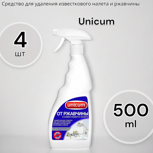 Unicum Средство для удаления известкового налета и ржавчины 500мл - 4шт ...