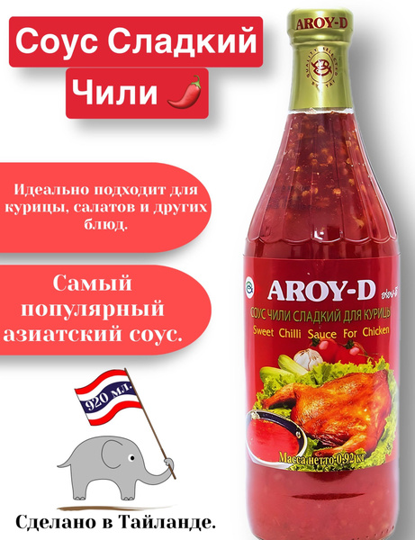 Соус сладкий чили Aroy-D для курицы 920гр купить на OZON по низкой цене ...