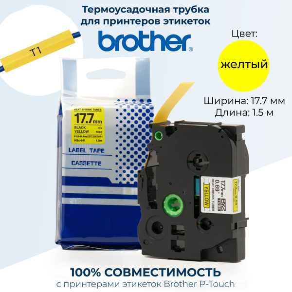 Характеристики BYZ HSc-641 Термоусадочная трубка (Brother HSE 241, 17.7 ...