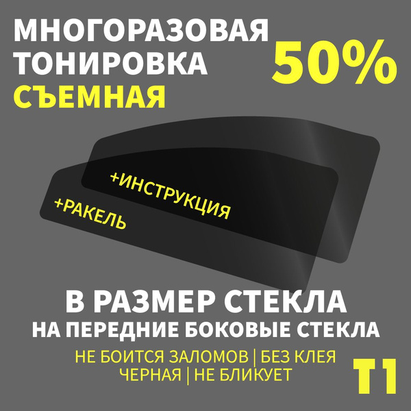 Тонировка съемная, 50%x100 см купить по выгодной цене в интернет ...