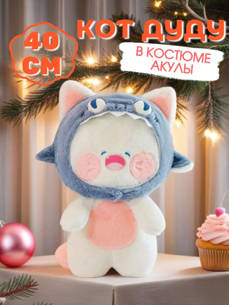 Мягкая плюшевая игрушка кот Дуду в акуле 40 см - купить с доставкой по ...