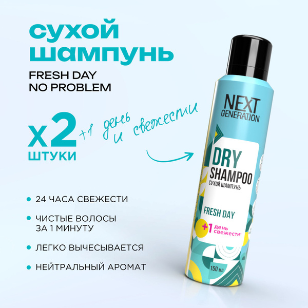 Сухой шампунь для волос Next Generation Fresh Day 150 мл 2 штуки ...