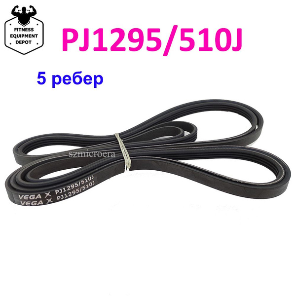 Ремень для беговой дорожки VEGA PJ1295 510J купить по доступной цене с ...