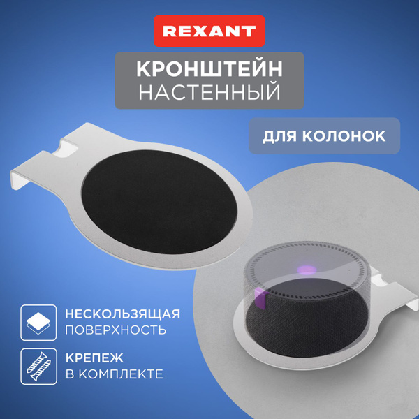 Кронштейн настенный, подставка для колонок и акустики Rexantкупить по ...