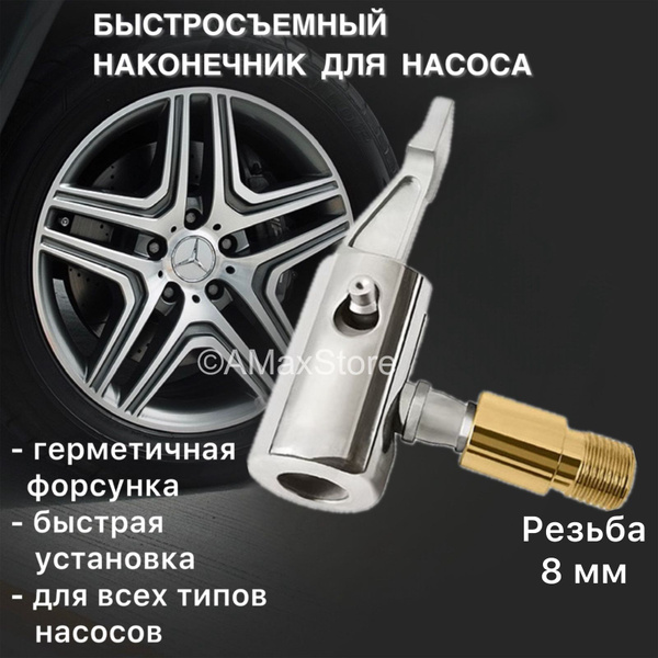 Быстросъёмный наконечник 8 мм для компрессора автомобильного ...