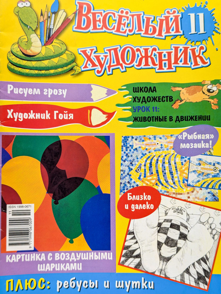 Журнал "Веселый художник". № 11 - купить с доставкой по выгодным ценам ...