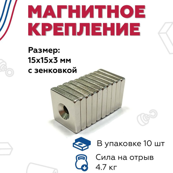Неодимовый магнит с зенковкой 15мм*15мм*3мм - 10 штук купить на OZON по ...